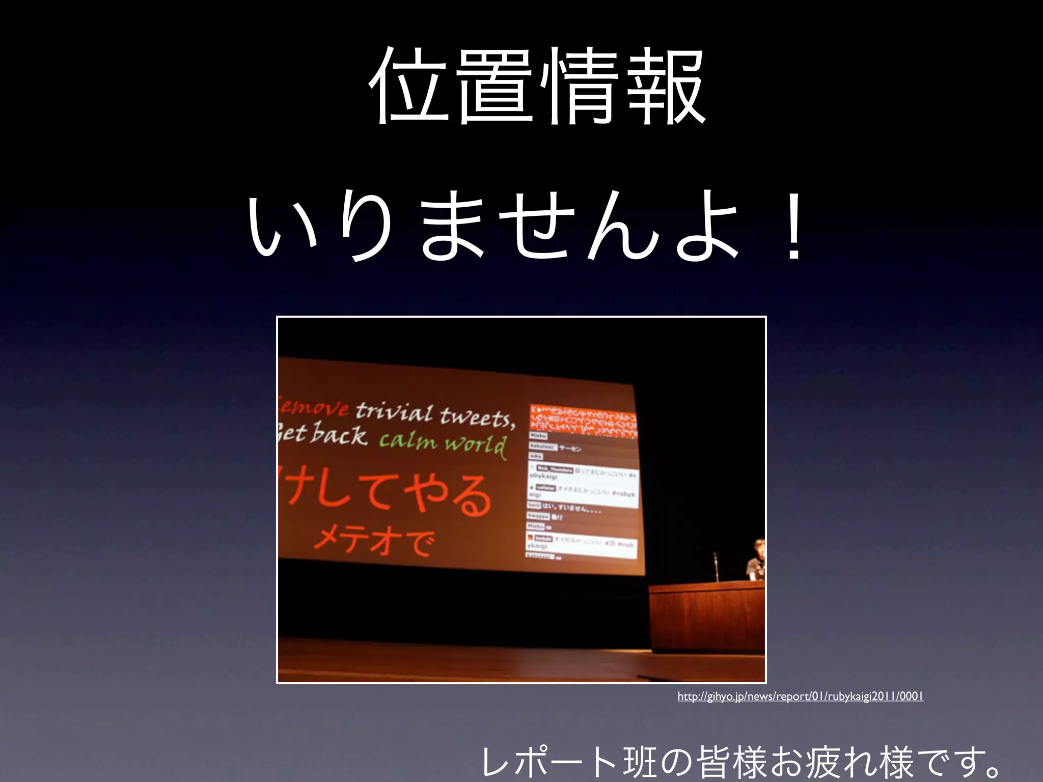 http://gihyo.jp/news/report/01/rubykaigi2011/0001
 