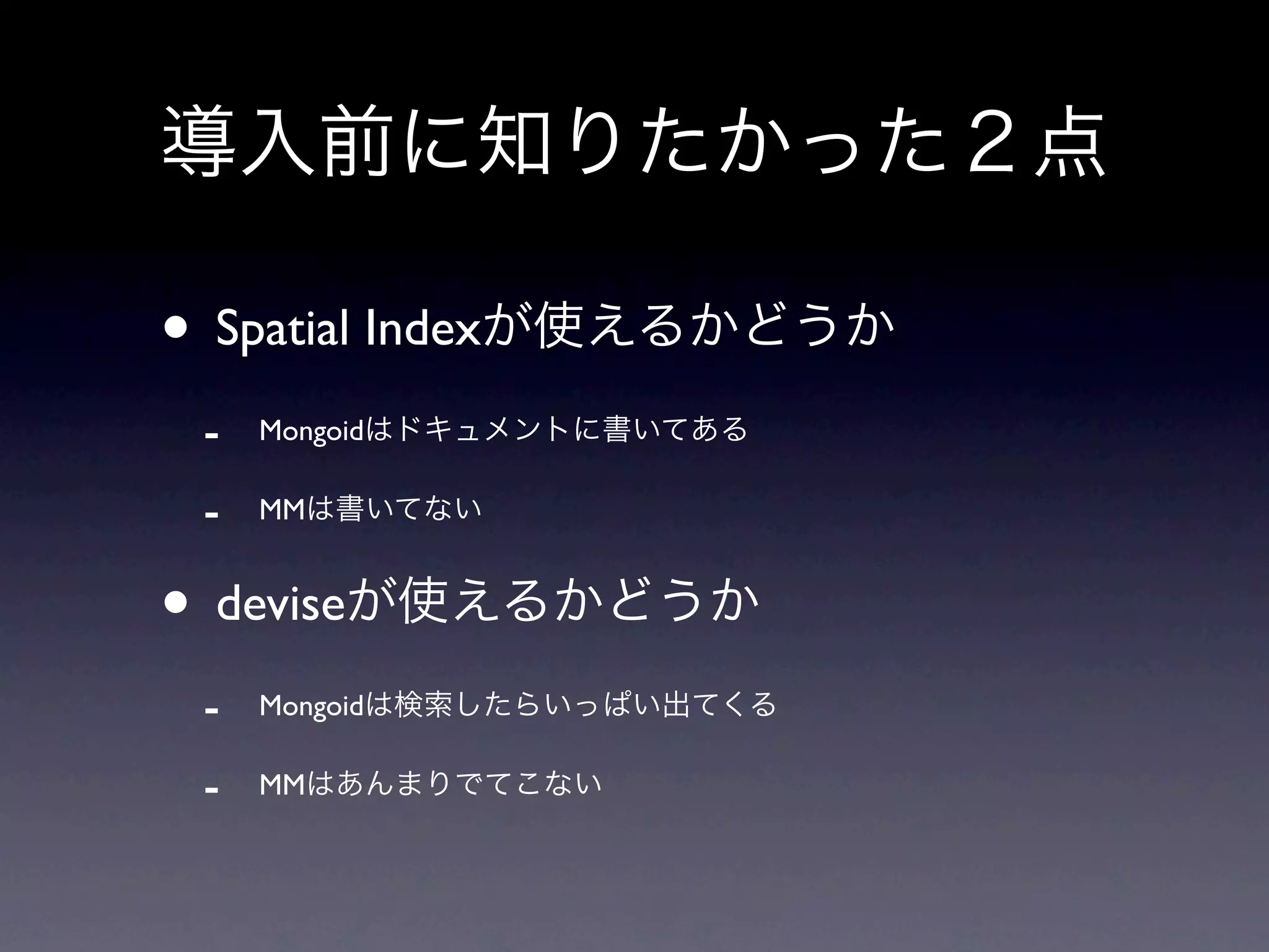 • Spatial Index
  -   Mongoid

  -   MM


• devise
  -   Mongoid

  -   MM
 