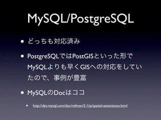 MySQL/PostgreSQL
•
• PostgreSQL                  PostGIS
  MySQL                            GIS



• MySQL           Doc
 •   http://dev.mysql.com/doc/refman/5.1/ja/spatial-extensions.html
 