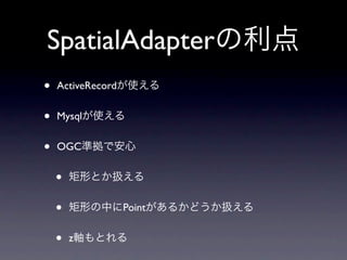SpatialAdapter
•   ActiveRecord


•   Mysql


•   OGC


    •
    •              Point


    •   z
 