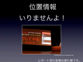 http://gihyo.jp/news/report/01/rubykaigi2011/0001
 