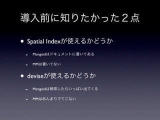 • Spatial Index
  -   Mongoid

  -   MM


• devise
  -   Mongoid

  -   MM
 