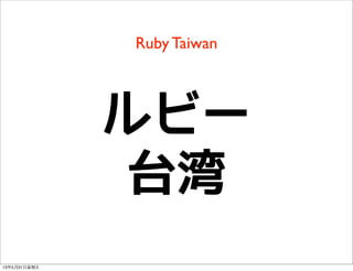 Ruby Taiwan
ルビー
台湾
13年5月31⽇日星期五
 