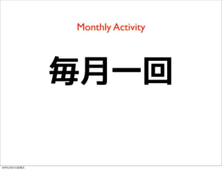 Monthly Activity
毎月一回
13年5月31⽇日星期五
 