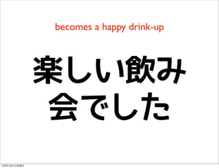 becomes a happy drink-up
楽しい飲み
会でした
13年5月31⽇日星期五
 