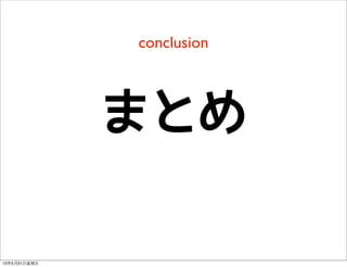conclusion
まとめ
13年5月31⽇日星期五
 