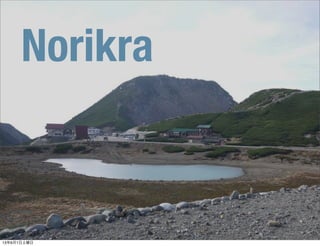 Norikra
13年6月1日土曜日
 