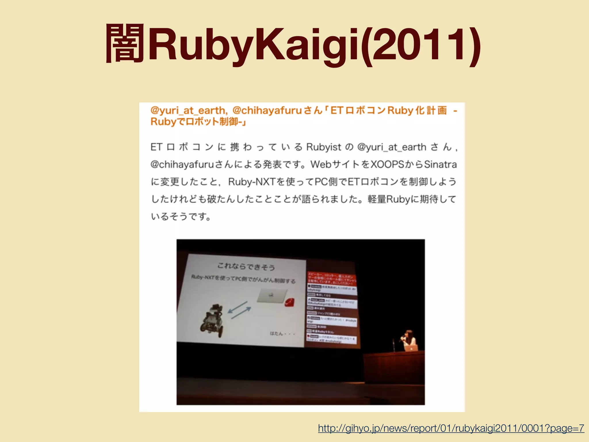 闇RubyKaigi(2011)
http://gihyo.jp/news/report/01/rubykaigi2011/0001?page=7
 