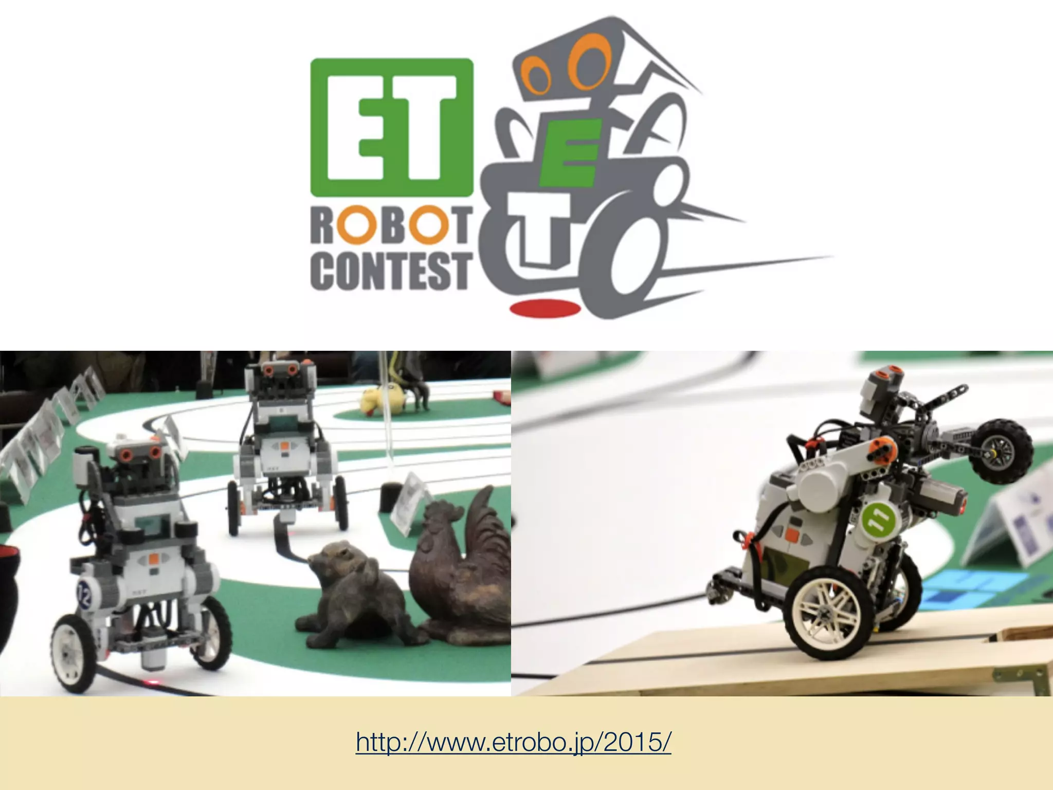 http://www.etrobo.jp/2015/
 