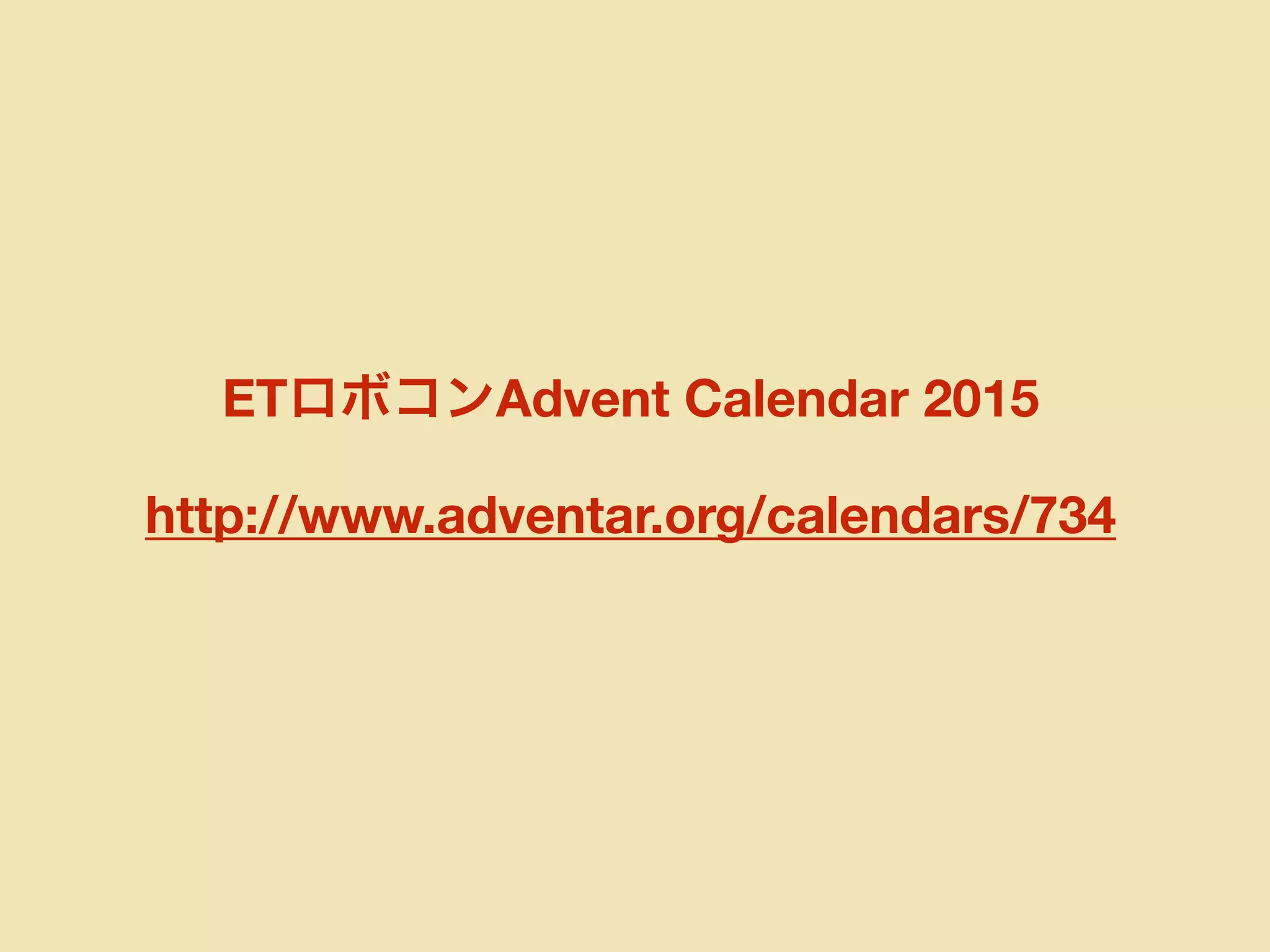 ETロボコンAdvent Calendar 2015
http://www.adventar.org/calendars/734
 