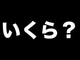 いくら？
 