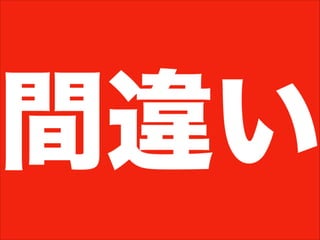 間違い
 