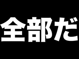 全部だ
 