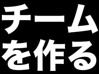 チーム
を作る
 