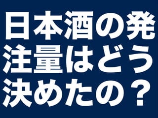 日本酒の発
注量はどう
決めたの？
 