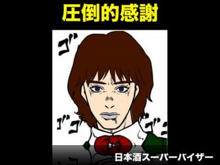 圧倒的感謝
日本酒スーパーバイザー
 