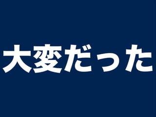 大変だった
 