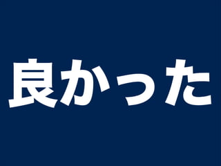 良かった
 