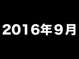 2016年９月
 