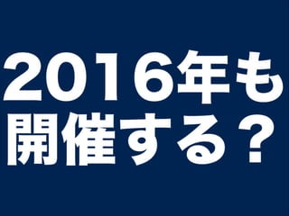 2016年も
開催する？
 