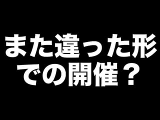 また違った形
での開催？
 