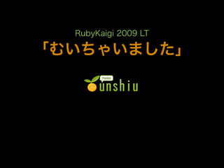 RubyKaigi 2009 LT

「むいちゃいました」
 