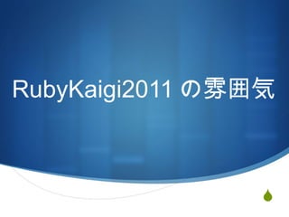 RubyKaigi2011 の雰囲気 