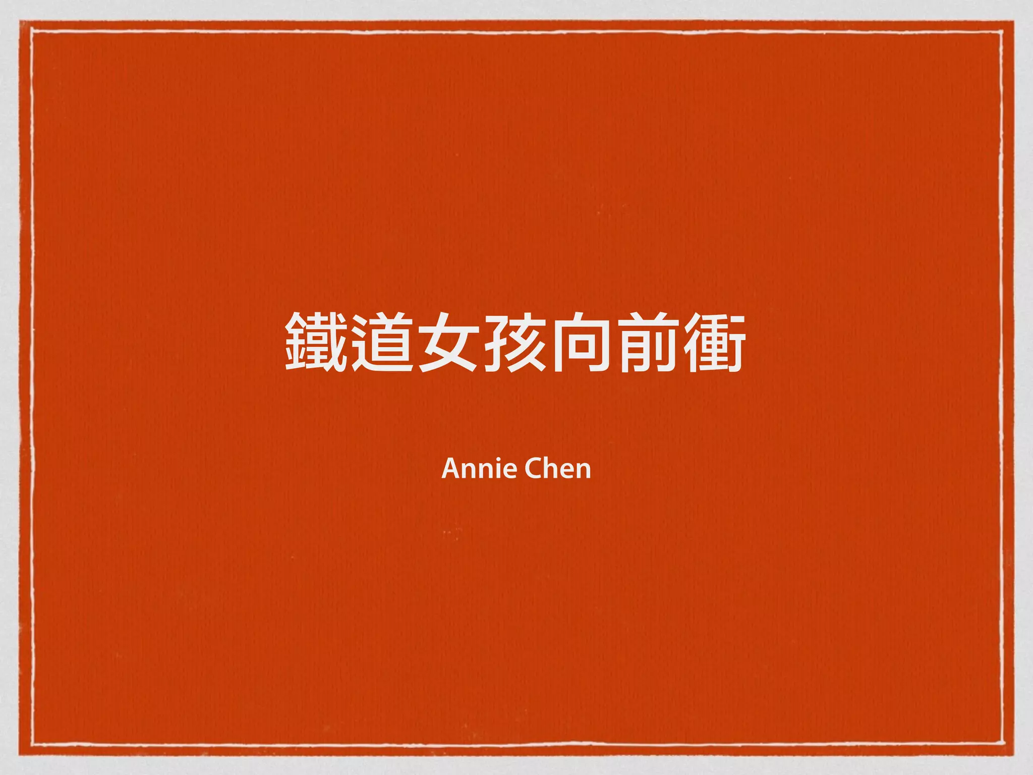 鐵道女孩向前衝
Annie Chen
 