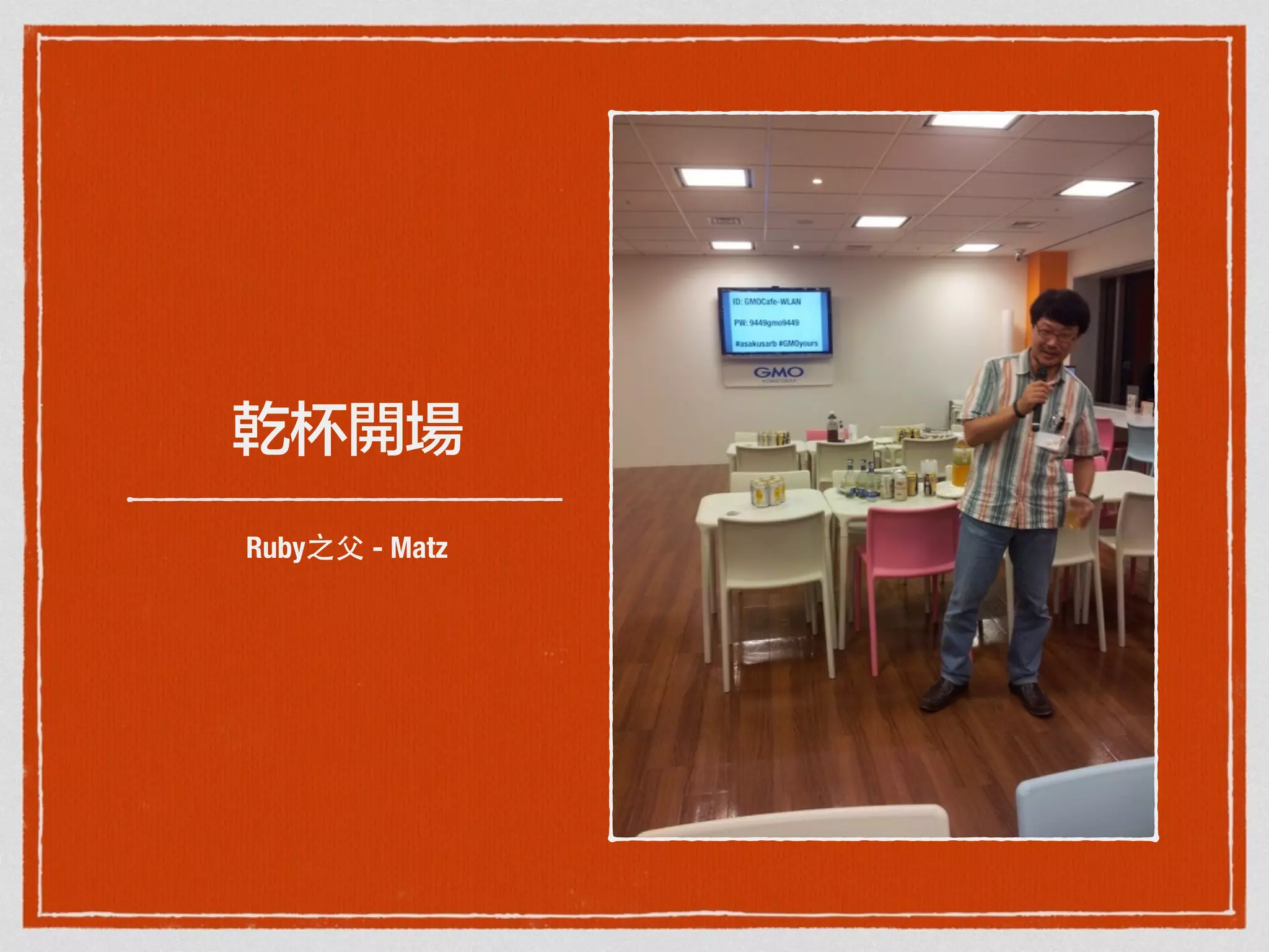 乾杯開場
Ruby之⽗父 - Matz
 