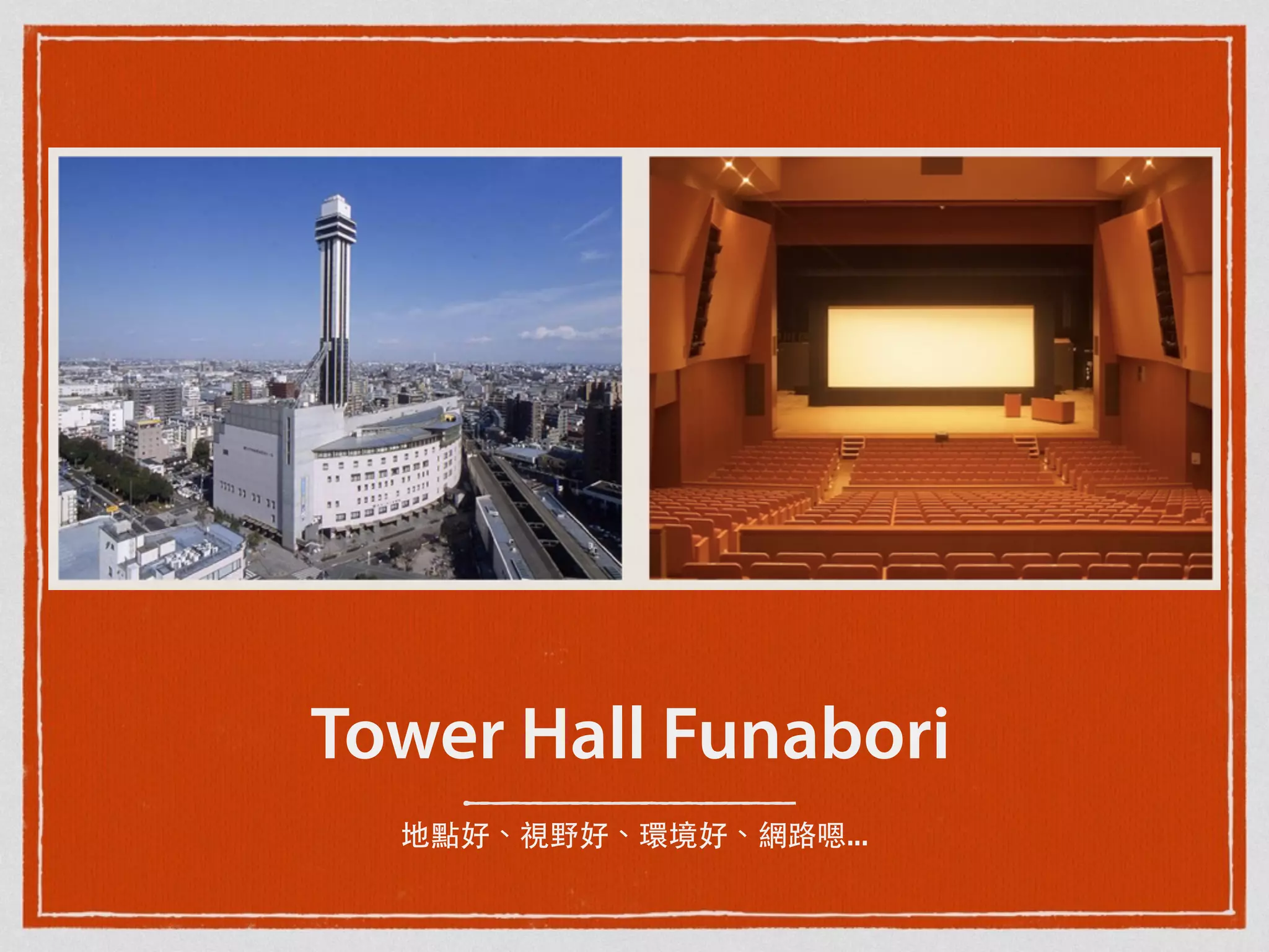 地點好、視野好、環境好、網路嗯...
Tower Hall Funabori
 