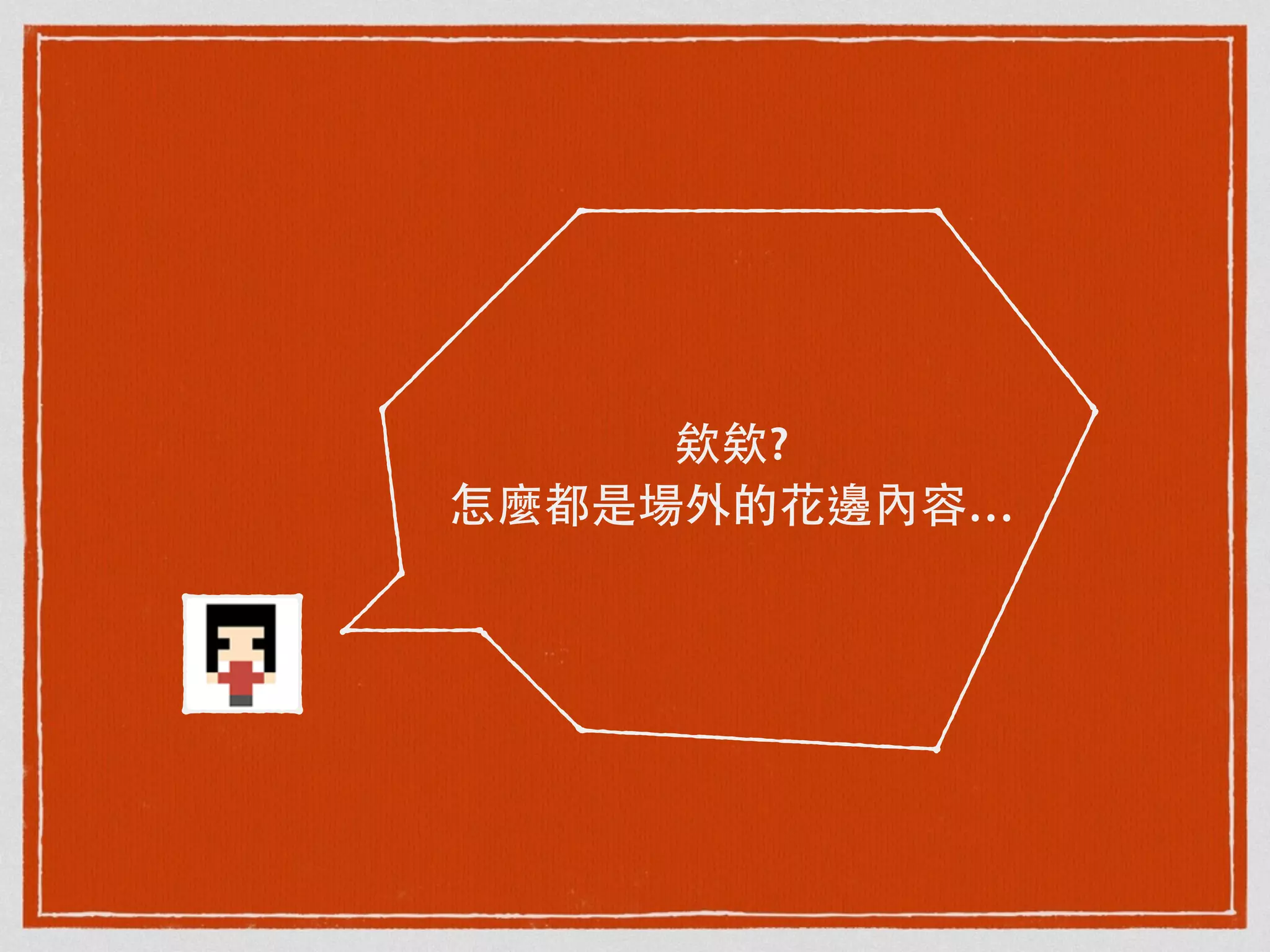 欸欸?
怎麼都是場外的花邊內容…
 