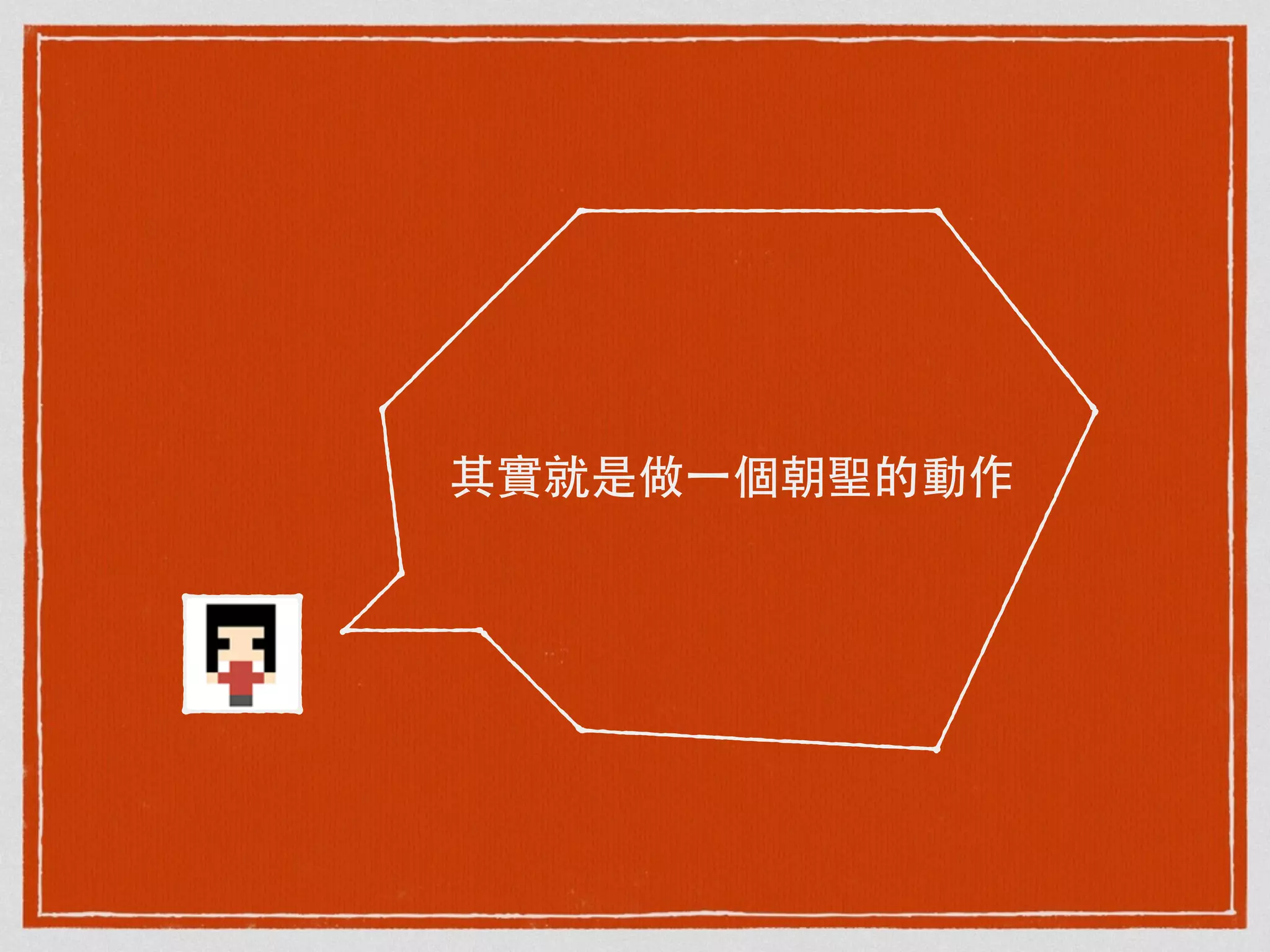 其實就是做⼀一個朝聖的動作
 