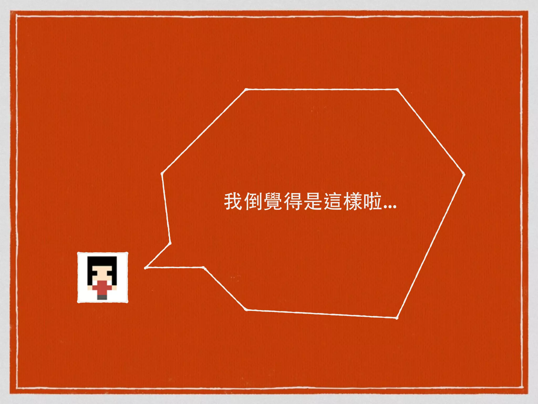 我倒覺得是這樣啦...
 