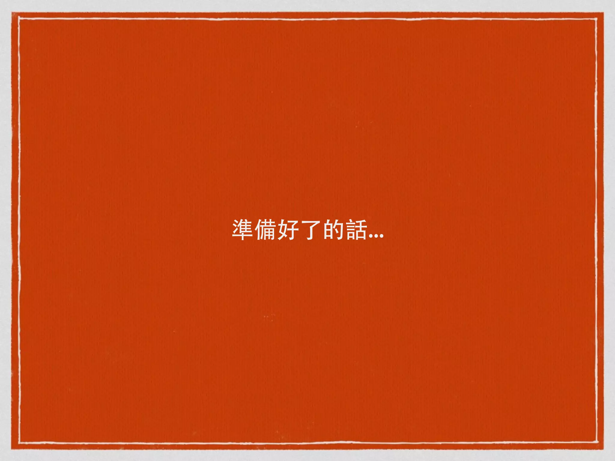 準備好了的話...
 