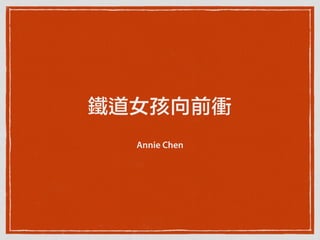鐵道女孩向前衝
Annie Chen
 