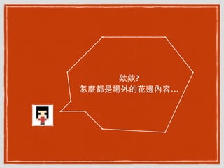 欸欸?
怎麼都是場外的花邊內容…
 
