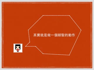 其實就是做⼀一個朝聖的動作
 