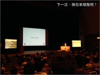 下⼀一次，換你來朝聖吧！
 