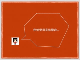 我倒覺得是這樣啦...
 