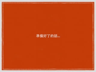 準備好了的話...
 