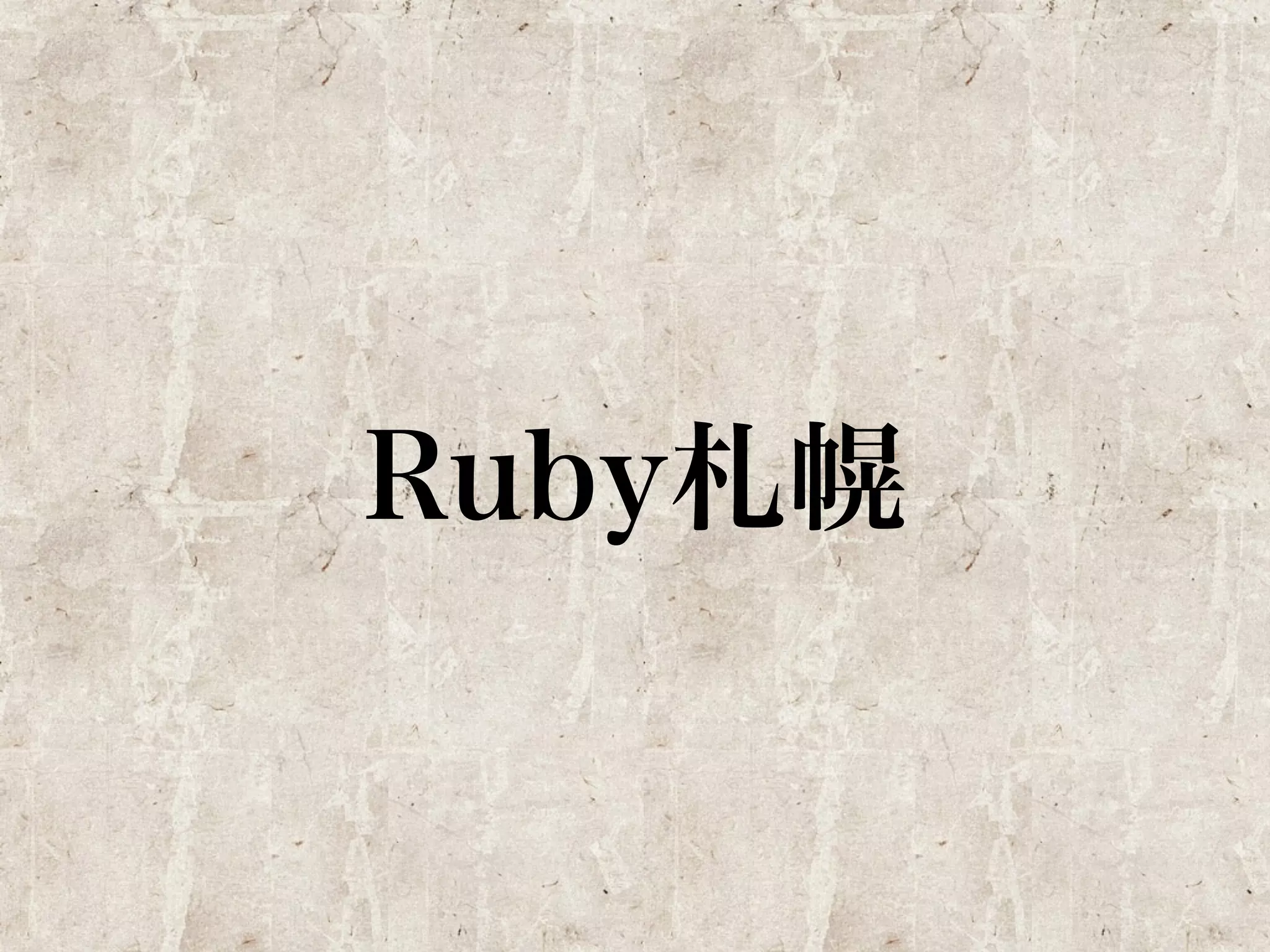 Ruby札幌 
 