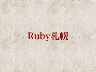 Ruby札幌 
 