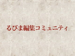 るびま編集コミュニティ 
 