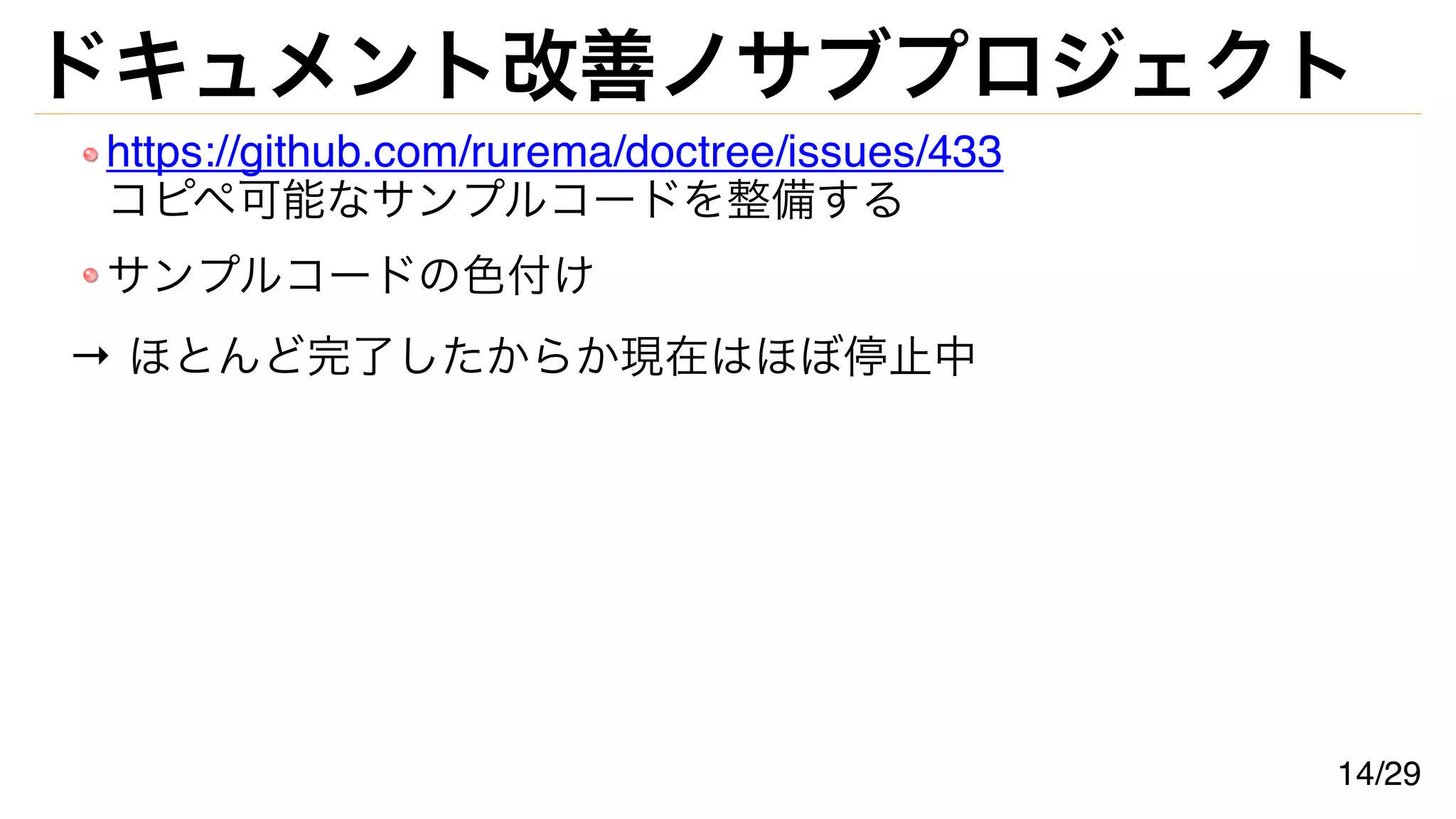 ドキュメント改善ノサブプロジェクト
https://github.com/rurema/doctree/issues/433
コピペ可能なサンプルコードを整備する
サンプルコードの色付け
→ ほとんど完了したからか現在はほぼ停止中
14/29
 