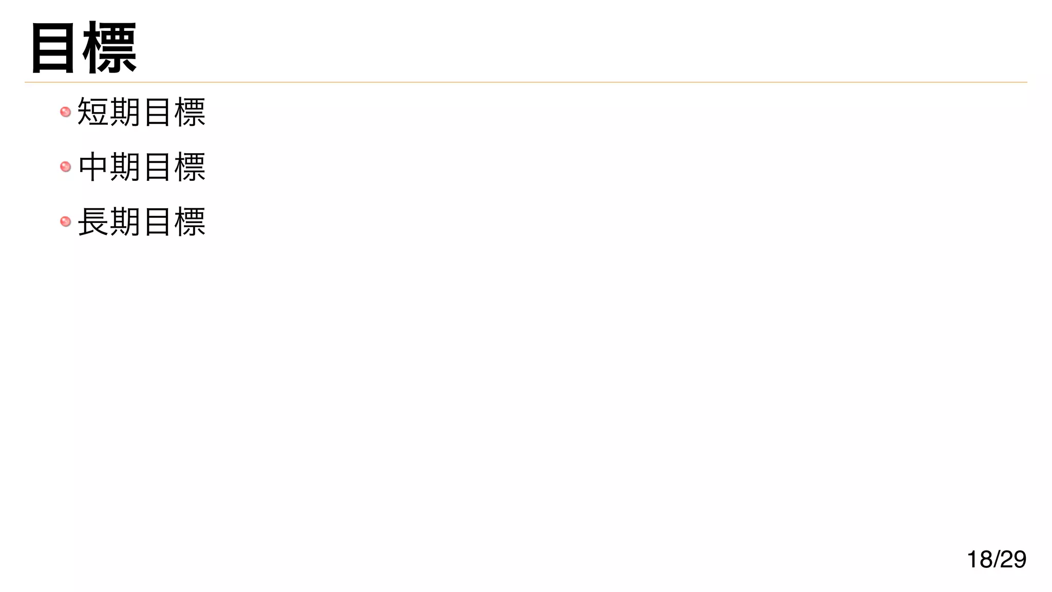 目標
短期目標
中期目標
長期目標
18/29
 