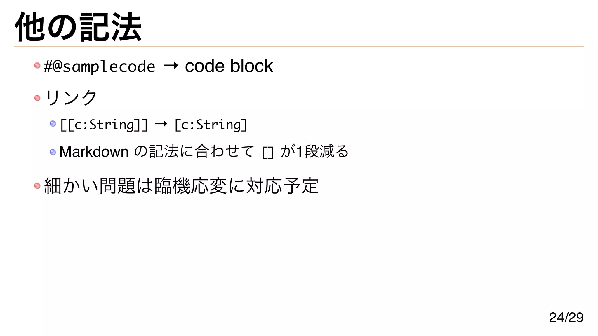 他の記法
#@samplecode → code block
リンク
[[c:String]] → [c:String]
Markdown の記法に合わせて [] が1段減る
細かい問題は臨機応変に対応予定
24/29
 