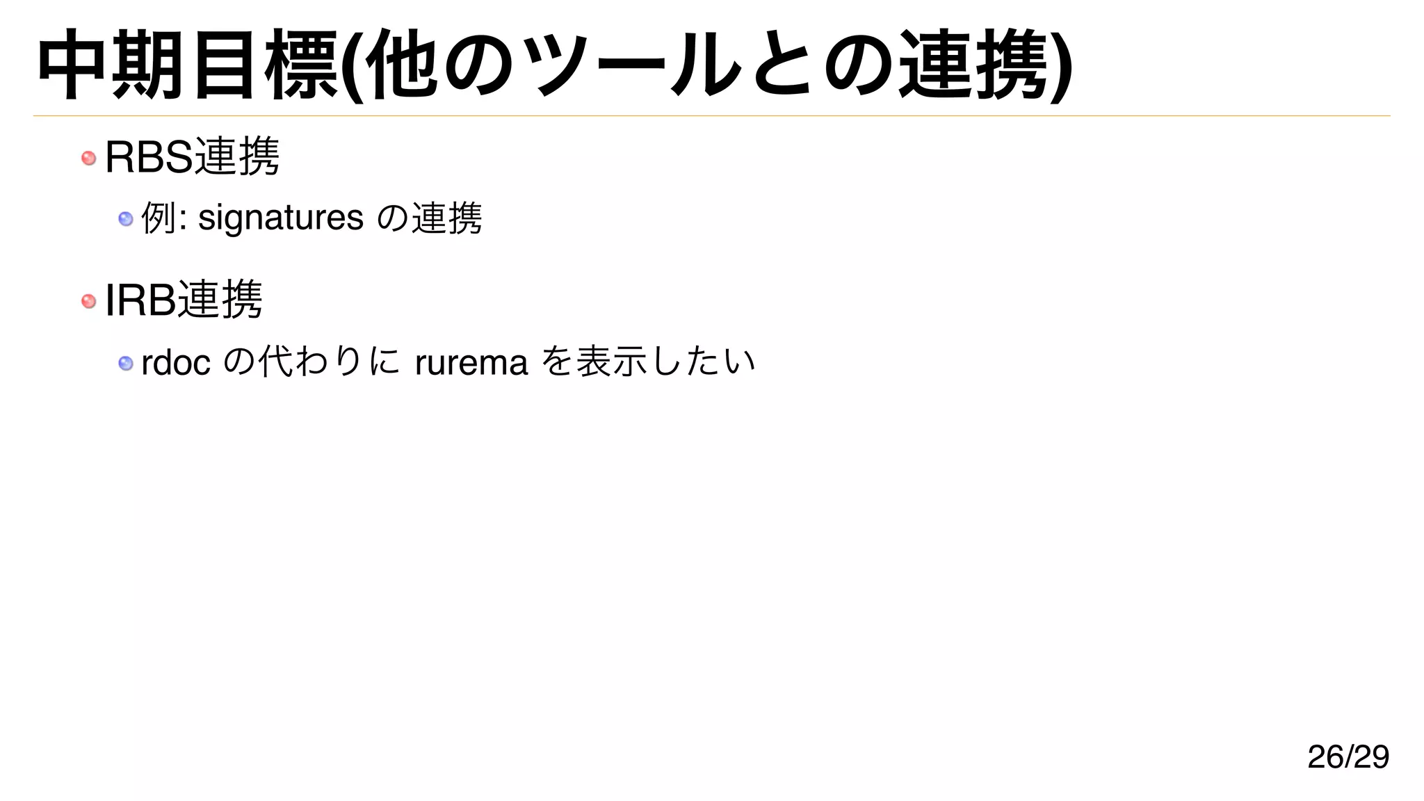 中期目標(他のツールとの連携)
RBS連携
例: signatures の連携
IRB連携
rdoc の代わりに rurema を表示したい
26/29
 