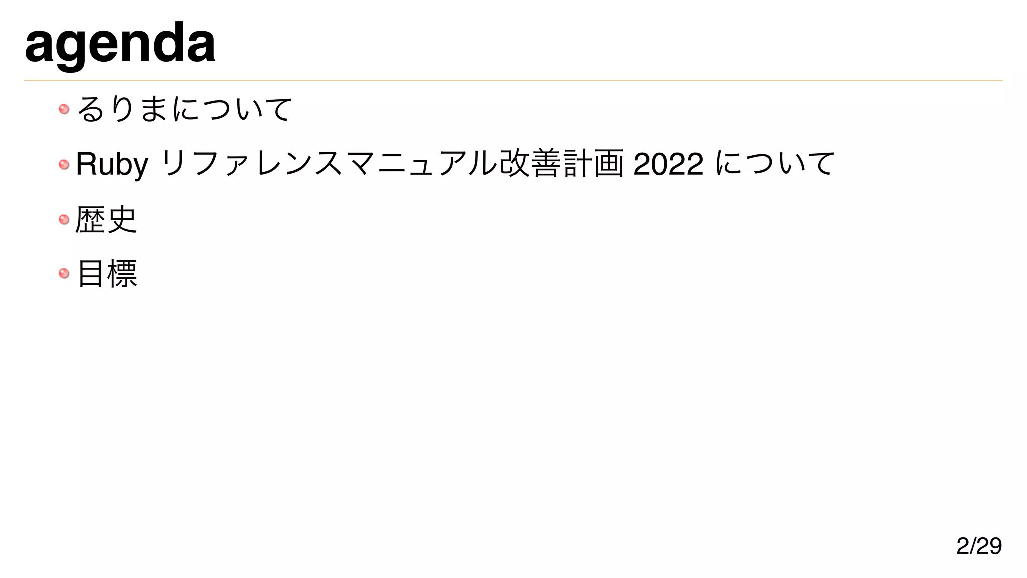 agenda
るりまについて
Ruby リファレンスマニュアル改善計画 2022 について
歴史
目標
2/29
 