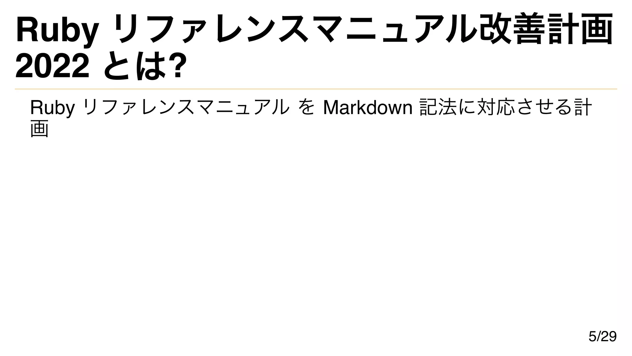 Ruby リファレンスマニュアル改善計画
2022 とは?
Ruby リファレンスマニュアル を Markdown 記法に対応させる計
画
5/29
 