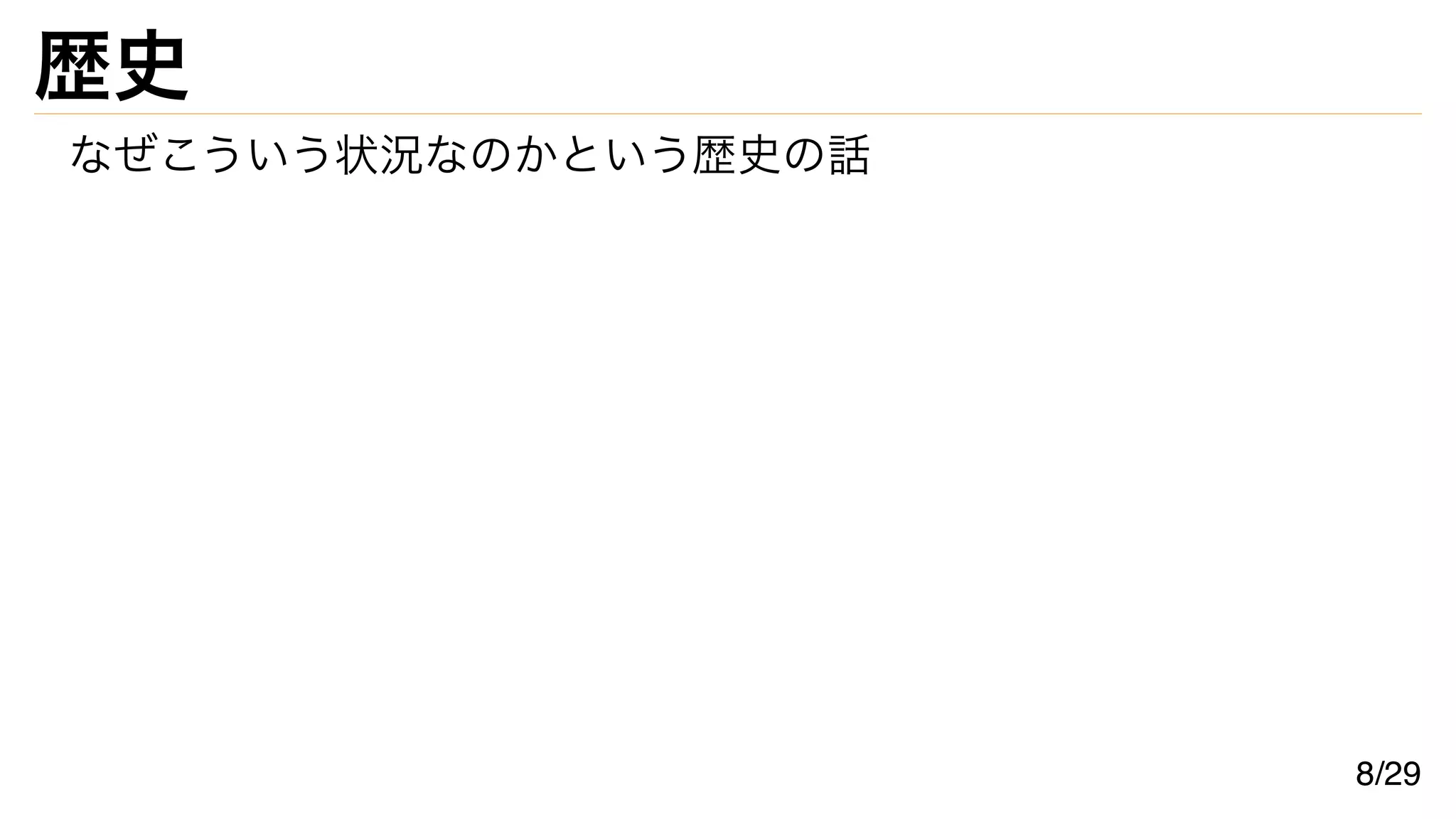 歴史
なぜこういう状況なのかという歴史の話
8/29
 
